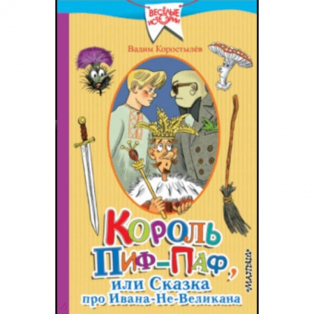 Сказки, книга Король Пиф-Паф, или Сказка про Ивана-Не-Великана