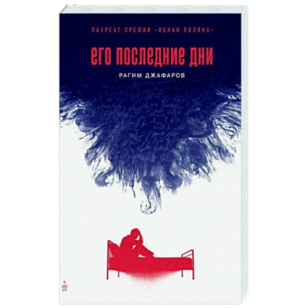 Классика, современная литература, книга Его последние дни