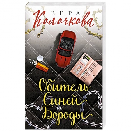 Книги, книга Обитель Синей Бороды