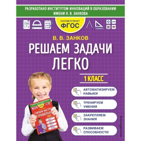 Школьникам и абитуриентам, книга Решаем задачи легко. 1 класс