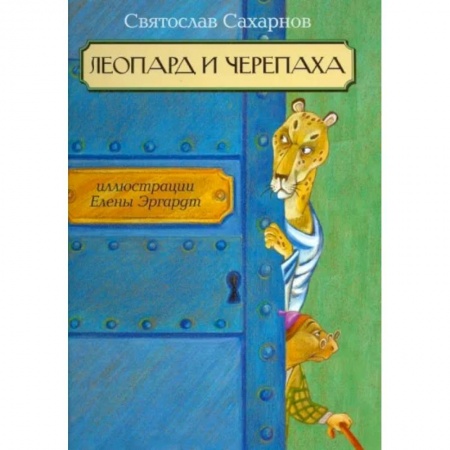 Сказки, книга Леопард и черепаха