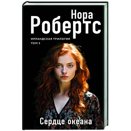 Любовный роман, книга Сердце океана