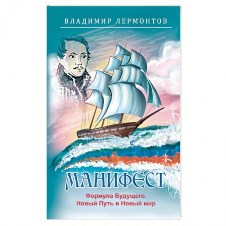 книга Манифест. Формула будущего. Новый Путь в Новый мир с доставкой по Франции Эзотерика. Оккультизм, книга Манифест. Формула будущего. Новый Путь в Новый мир