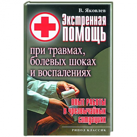 Книги, книга Экстренная помощь при травмах, болевых шоках и воспалениях