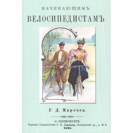Книги, книга Начинающим велосипедистам
