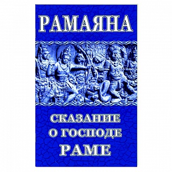 Рамаяна. Сказание о Господе Раме Рамаяна. Сказание о Господе Раме