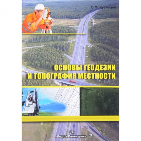 Студентам и аспирантам, книга Основы геодезии и топография местности