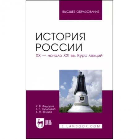 От Руси до России, книга История России. XX - начало XXI вв. Курс лекций. Учебное пособие