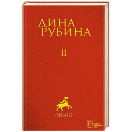 Классика, современная литература, книга Дина Рубина: Собрание сочинений. Том 2