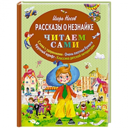Книги, книга Рассказы о Незнайке