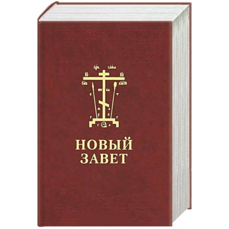 Книги, книга Новый Завет Господа нашего Иисуса Христа. На церковнославянском и русском языках