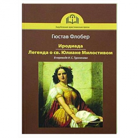 Классика, современная литература, книга Иродиада. Легенда о св. Юлиане Милостивом