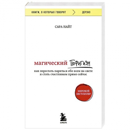 Общественные и гуманитарные науки, книга Магический пофигизм. Как перестать париться обо всем на свете и стать счастливым прямо сейчас