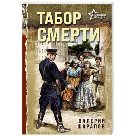 Детективы, триллеры, книга Табор смерти