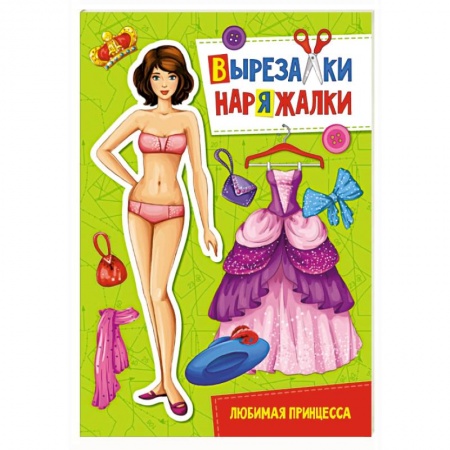 Досуг, творчество и кулинария, книга Вырезалка-наряжалка. Любимая принцесса