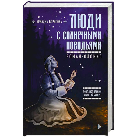 Классика, современная литература, книга Люди с солнечными поводьями