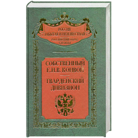 Книги, книга Собственный Е.И.В. Конвой. Гвардейский дивизион