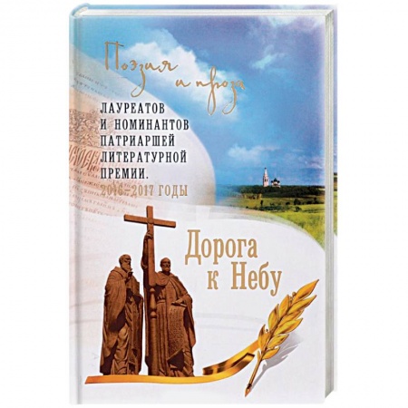 Православие, книга Дорога к Небу. Поэзия и проза лауреатов и номинантов Патриаршей литературной премии. 2016-2017 годы