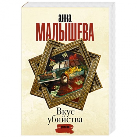 Детективы, триллеры, книга Вкус убийства