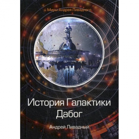 Фантастика, фэнтези, книга История Галактики. Дабог