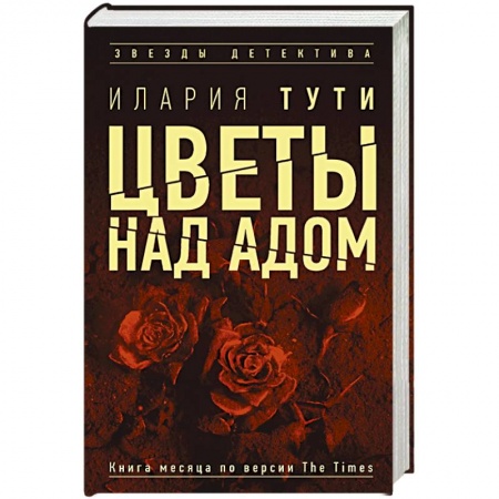 Детективы, триллеры, книга Цветы над адом