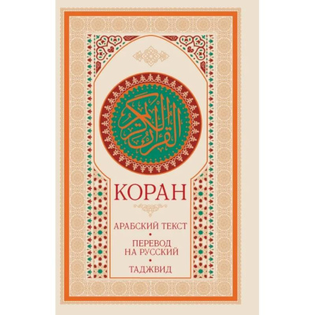 Ислам, книга Коран: арабский текст, перевод на русский, таджвид