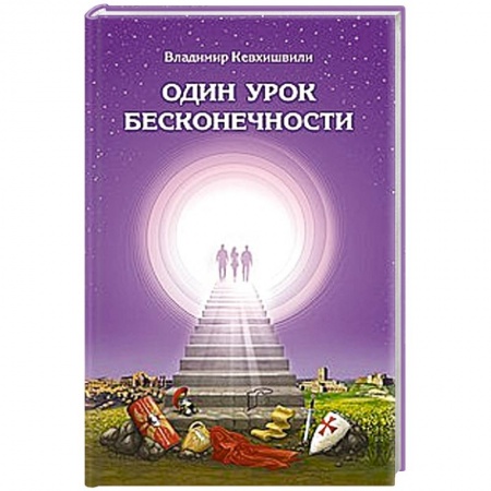 Книги, книга Один урок бесконечности