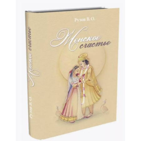 Общественные и гуманитарные науки, книга Женское счастье. Лекции по Шримад-Бхагаватам