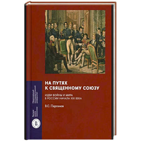 От Руси до России, книга На путях к Священному союзу: идеи войны и мира в России начала XIX века