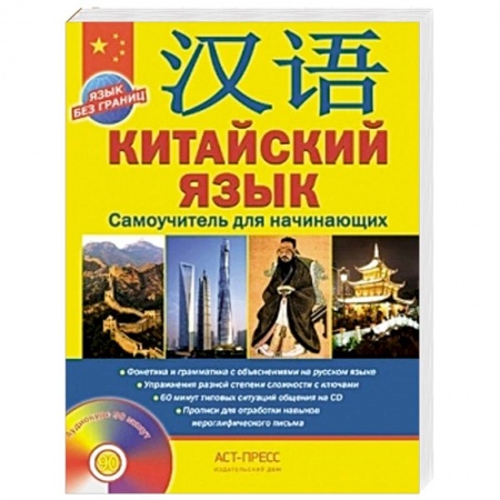 Книги, книга Китайский язык+CD. Самоучитель для начинающих