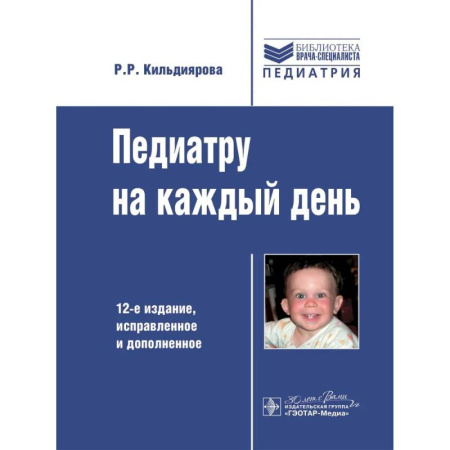 Специальная медицина, книга Педиатру на каждый день. 12-е издание