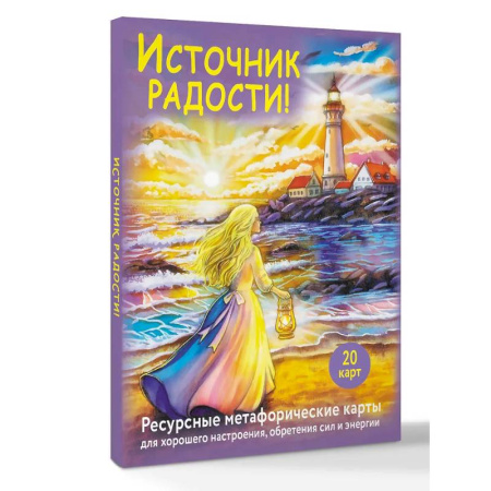 Общественные и гуманитарные науки, книга Источник радости! Ресурсные метафорические карты для хорошего настроения, обретения сил и энергии