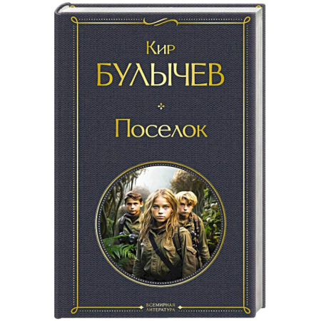 Приключения, книга Поселок