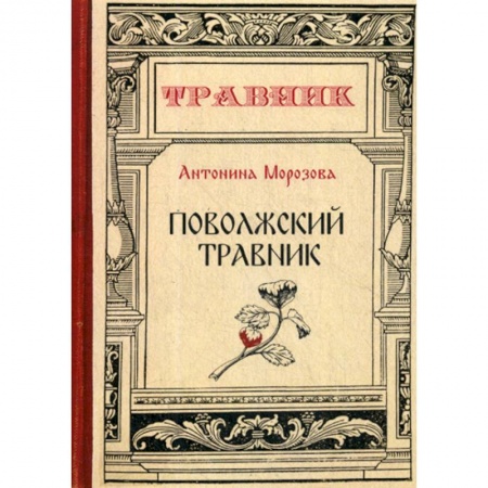 Популярная и нетрадиционная медицина, книга Поволжский травник