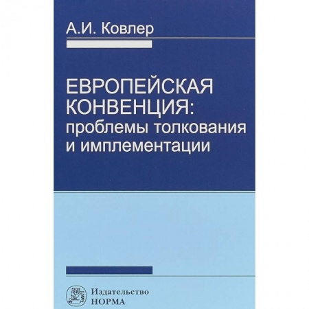 Общественные и гуманитарные науки, книга Европейская конвенция. Проблемы толкования и имплементации