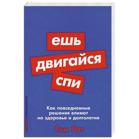 Популярная и нетрадиционная медицина, книга Ешь, двигайся, спи. Как повседневные решения влияют на здоровье и долголетие
