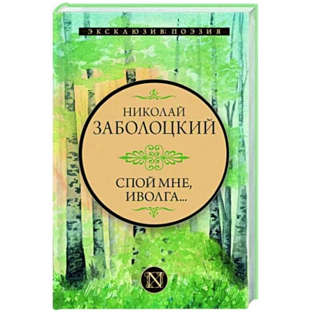 Классика, современная литература, книга Спой мне, иволга...