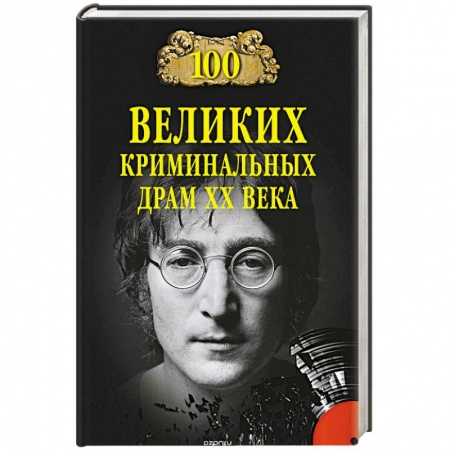 Книги, книга 100 великих криминальныхдрам ХХ века