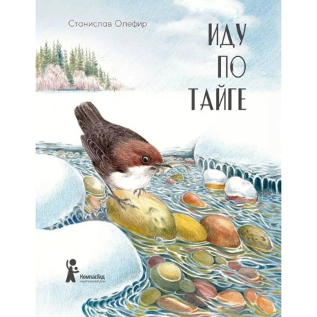 Проза для детей, книга Иду по тайге