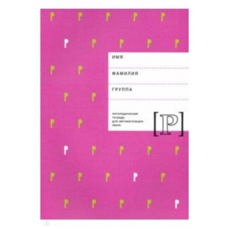 Книги, книга Логопедическая тетрадь для автоматизации звука Р