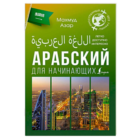Изучение языков, книга Арабский для начинающих