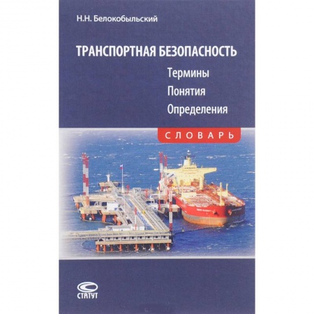 Студентам и аспирантам, книга Транспортная безопасность. Термины. Понятия. Определения. Словарь