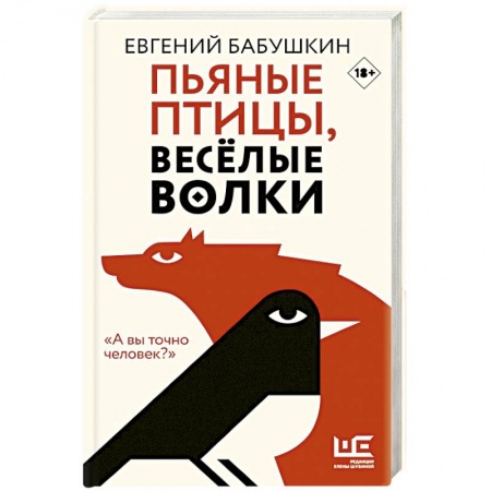 Классика, современная литература, книга Пьяные птицы, веселые волки