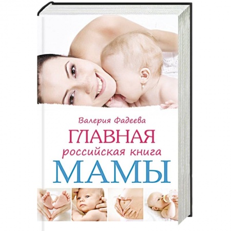 Книги, книга Главная российская книга мамы