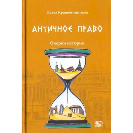 Общественные и гуманитарные науки, книга Античное право. Очерки истории