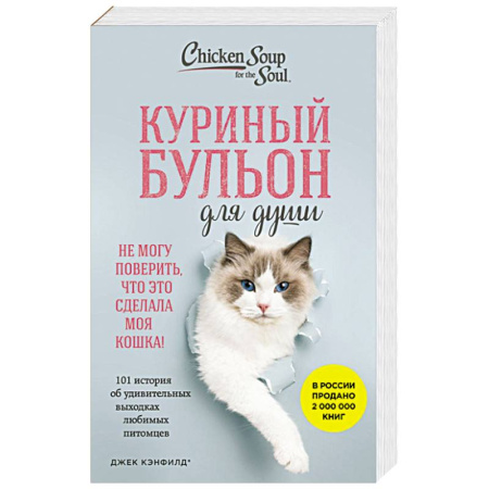 Художественная литература, книга Куриный бульон для души. Не могу поверить, что это сделала моя кошка! 101 история об удивительных выходках любимых питомцев