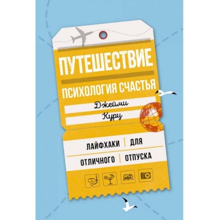 Общественные и гуманитарные науки, книга Путешествие. Ппсихология счастья. Лайфхаки для отличного отпуска