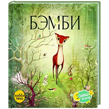 Книги для самых маленьких (0-3 года), книга Бэмби