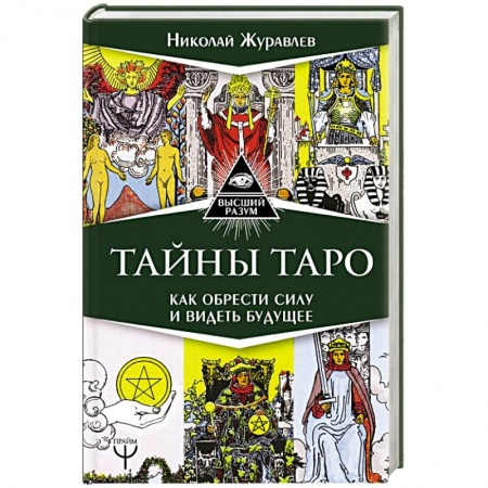 Гадания, толкования снов, книга Тайны Таро. Как обрести силу и видеть будущее