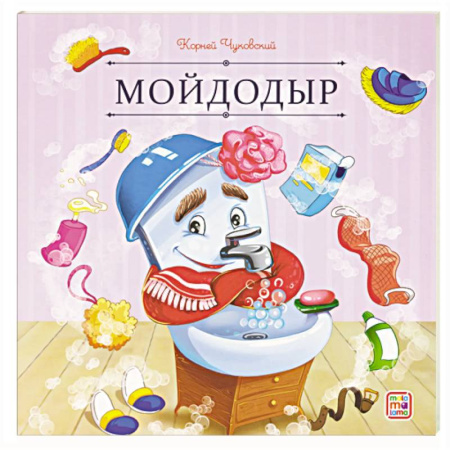 Сказки, книга Карусель сказок. Мойдодыр